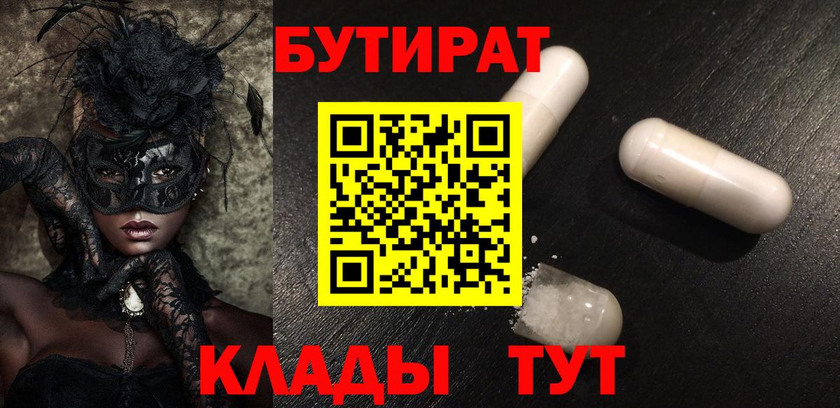 Бузулук  БУТИРАТ  Вход с VPN  БУТИРАТ BDO 33% 